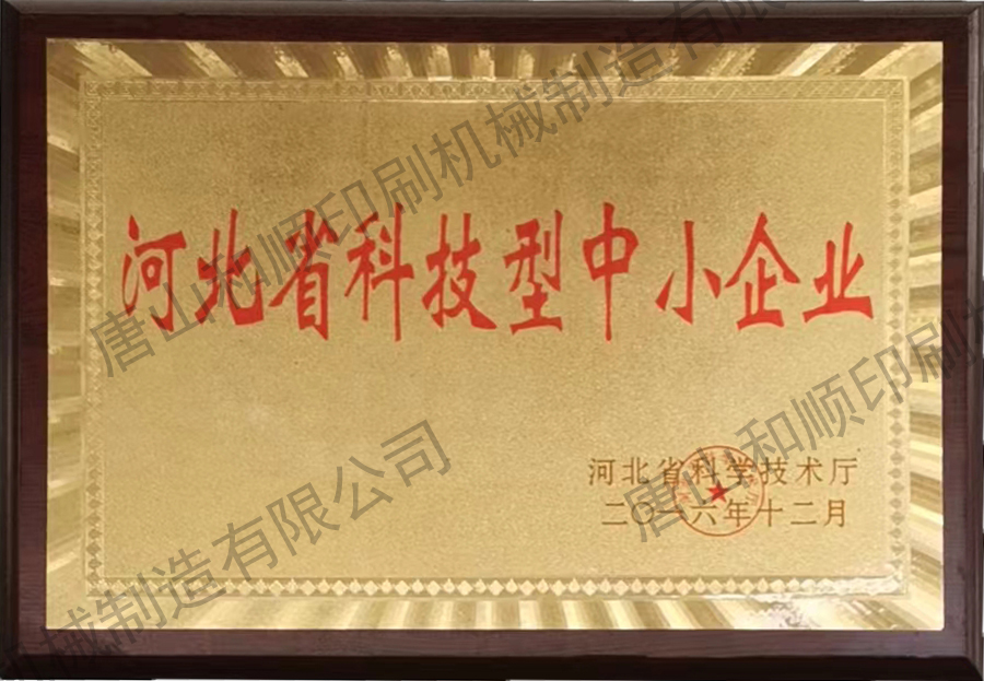 河北科技型中小企業(yè)證書