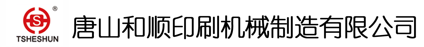 唐山和順印刷機(jī)械制造有限公司